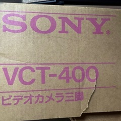 SONY ソニー　ビデオカメラ三脚　VCT-400の画像
