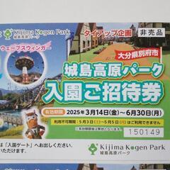 [決まりました]城島高原パークで遊ぼう！入園招待券4枚