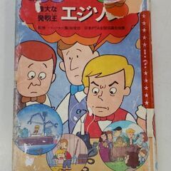 (古本)偉大な発明王　エジソン