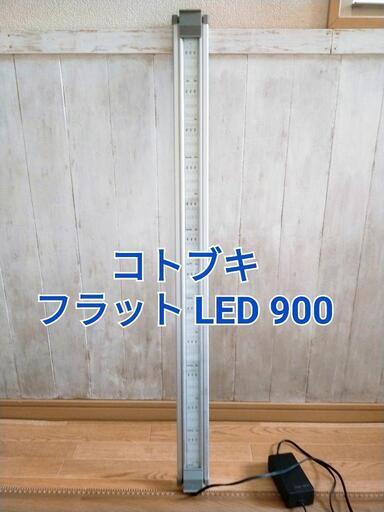 コトブキ　フラット LED 900 シルバー　水槽用ライト　水槽ライト　観賞魚用蛍光灯