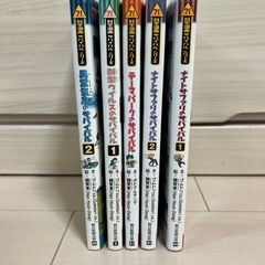 科学漫画サバイバル5冊セットの画像