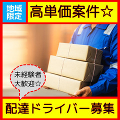 ☆〆切近し！【高単価案件限定3名！】久喜駅周辺の軽貨物ドライバー急募！