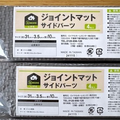 【新品】iE MORE イエモア ロイヤルホームセンター ジョイントマット サイドパーツの画像