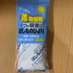 靴乾燥剤