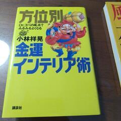 お話し中  風水の本