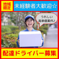 大人気案件☆【限定４名！】桐生駅周辺エリアの軽貨物ドライバー急募！