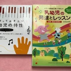幼児の特性、ピアノレッスン指導法２冊