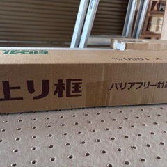 上り框