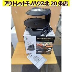 美品!!【無煙ロースター ヘルシーグリル HG-100K 202...