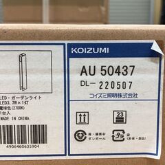 コイズミ　屋外用LED ガーデンライト　新品