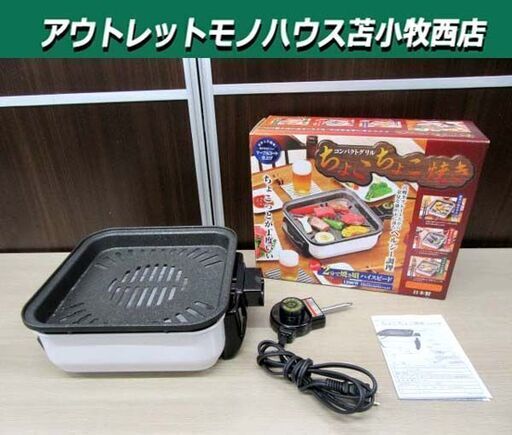 コンパクトグリル ちょこちょこ焼き KS-2847 2023年製 マーブルコート仕上げ 穴あきホットプレート 一人焼肉 キッチン家電 苫小牧西店