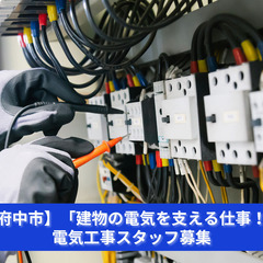 「電気がなければ、何も動かない！インフラを支える仕事！」