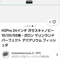 (値下げしました)H2Pro 60cm ガラスキャノピー の画像
