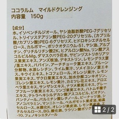 【新品、未使用】 ココラルム マイルドクレンジング 150g の画像