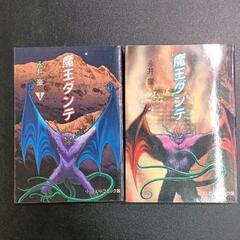 0318-146 永井 豪　魔王ダンテ全巻セット