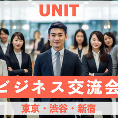 UNITビジネス交流会　4月10日17:40~19:10 参加費...