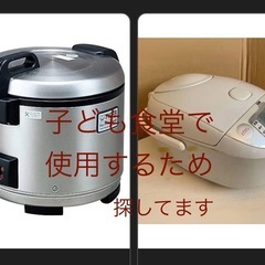 炊飯器1升炊き〜2升炊き探してます。