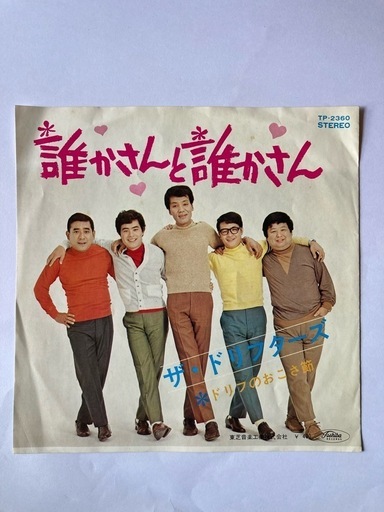 ザ・ドリフターズ　誰かさんと誰かさん