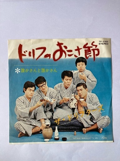 ザ・ドリフターズ　誰かさんと誰かさん