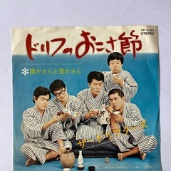 ザ・ドリフターズ　誰かさんと誰かさんの画像