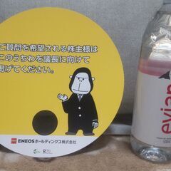 【まだ受付中】非売品&未使用品 ENEOSホールディングス株式会...
