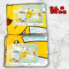 【新品未使用】ポケモン ピカチュウ❤バスタオル　2点セット