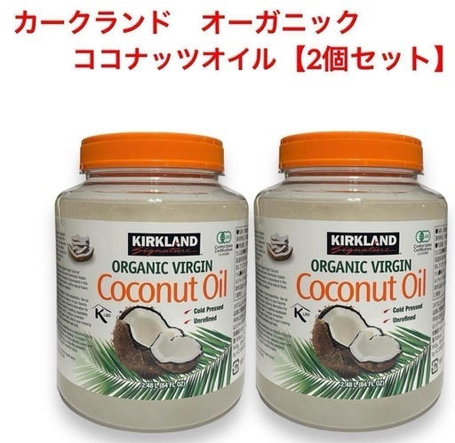 (2個) カークランド オーガニック ココナッツオイル 84oz/ 2.48L