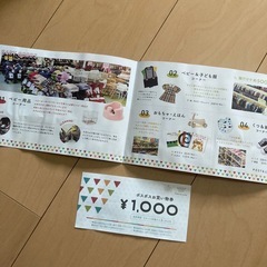 赤ちゃん　子供用品のリユースショップのクーポン券1,000円分