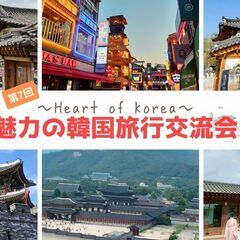 ＜第7回＞Heart of Korea 〜魅力の韓国旅行交流会〜