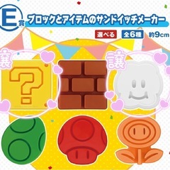 スーパーマリオ一番くじ サンドイッチメーカー     2個セット