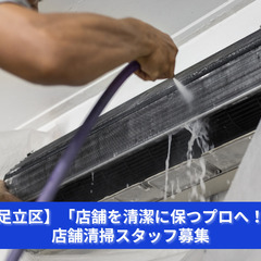 「清掃スタッフの仕事が、店舗の価値をつくる！」