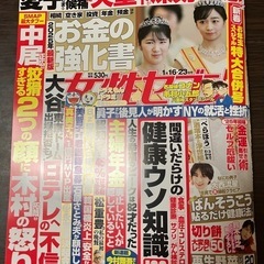 女性セブン　1月23日号　新春お年玉スペシャル特大合併号