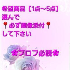 🉐雑貨色々 組み合わせ自由の画像
