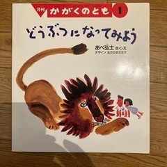 どうぶつになってみよう絵本