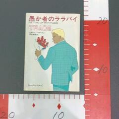 0318-204 文庫本　ウォーレン・フィーマー