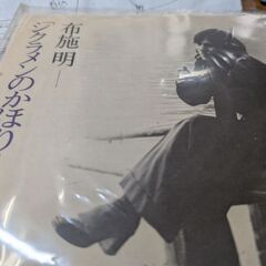 （中古EPレコード）シクラメンのかほり−布施明（8）
