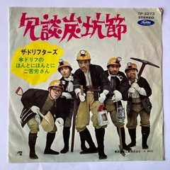 ザ・ドリフターズ　ほんとにほんとにご苦労さんの画像