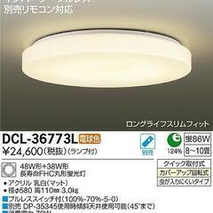 DAIKO 大光電機 シーリングライト  DCL-36773L