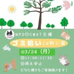 3/24（月）ゴミ拾いボランティア