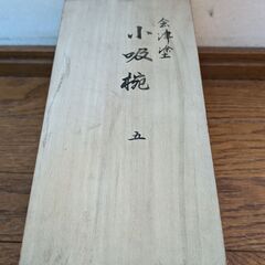 【新品未使用】会津塗　小吸椀の画像