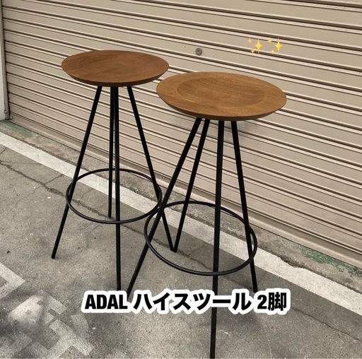 A374◇ADAL ハイスツール カウンターチェア 2脚セット「北欧