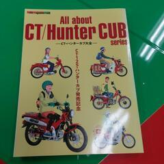 ハンターカブ　All about CT/Hunter CUB s...