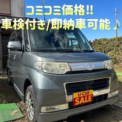タントカスタム◆車検付き/内外装良好◆即納車可能/軽自動車/爆安...