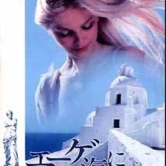 エーゲ海に捧ぐDVD  海外日本人用レンタル版
