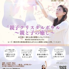   【東京・田園調布】ヒーリング：親子クリスタルボウル〜親と子の癒し〜