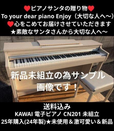 送料込み 新品 未組立 KAWAI 電子ピアノ CN201 25年購入♥ピアノサンタの贈り物♥①\n★京都南〜福知山\n東は→姫路〜大阪〜福知山\n西は→姫路〜鳥取市〜兵庫〜岡山まで配達無料 ★ジモティーが一番安い！\n★ジモティーは設置までお手伝い\n【簡単設置】\n★ジモティーは即配達、納品可能！