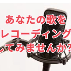 歌手になりきってみませんか？　（レコーディング・歌・歌ってみた・...