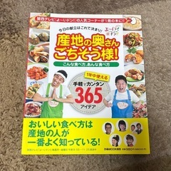 料理本　産地の奥さんごちそう様！