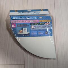 【新品】コーナーシェルフ
