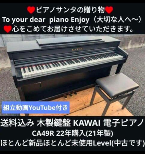 最強木製鍵盤 KAWAI 電子ピアノ CA49R 22年購入ほとんど新品L\n★京都南〜福知山①\n東は→姫路〜大阪〜福知山\n西は→姫路〜鳥取市〜兵庫〜岡山まで配達無料 ★ジモティーが一番安い！\n★ジモティーは設置までお手伝い\n【簡単設置】\n★ジモティーは即配達、納品可能！